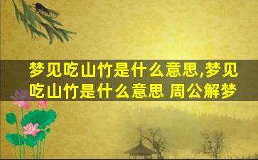 梦见吃山竹是什么意思,梦见吃山竹是什么意思 周公解梦